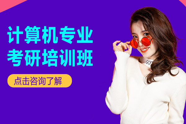 上海計算機專業(yè)考研培訓班