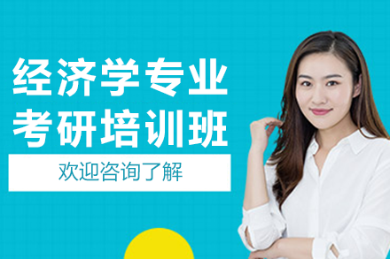 上海經(jīng)濟學專業(yè)考研培訓班