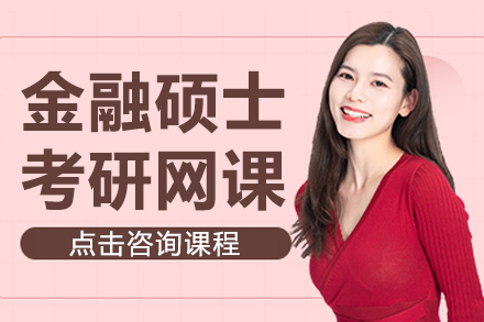金融碩士考研網(wǎng)課