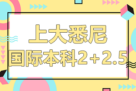 上海大学悉尼工商学院国际本科2+2.5