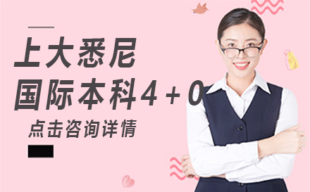 上大悉尼國際本科4+0