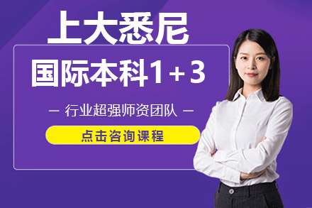 上大悉尼國際本科1+3