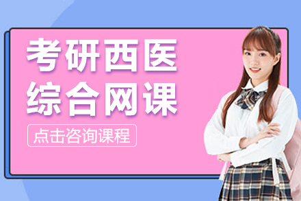 考研西醫(yī)綜合網(wǎng)課