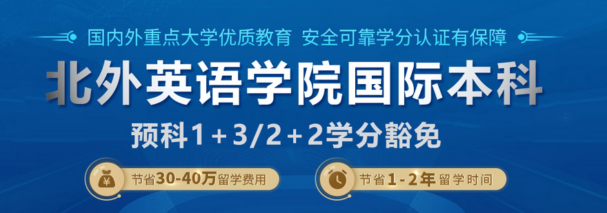 北外英语学院国际本科