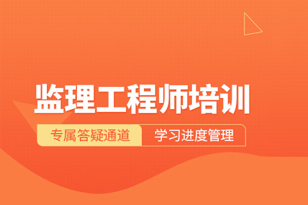 北京监理工程师培训班