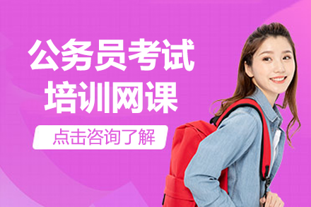 上海公務(wù)員考試培訓(xùn)網(wǎng)課
