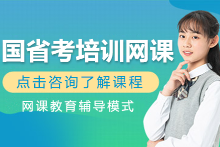 國(guó)省考培訓(xùn)網(wǎng)課班