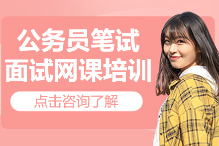 上海公務(wù)員筆試面試網(wǎng)課培訓(xùn)班