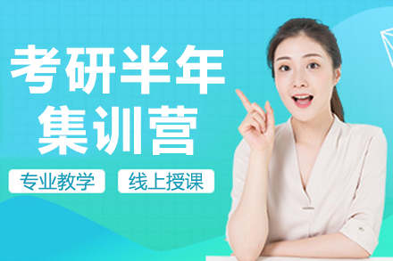 上海考研半年集訓(xùn)營