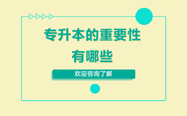 专升本的重要性有哪些-学习专升本的意义是什么