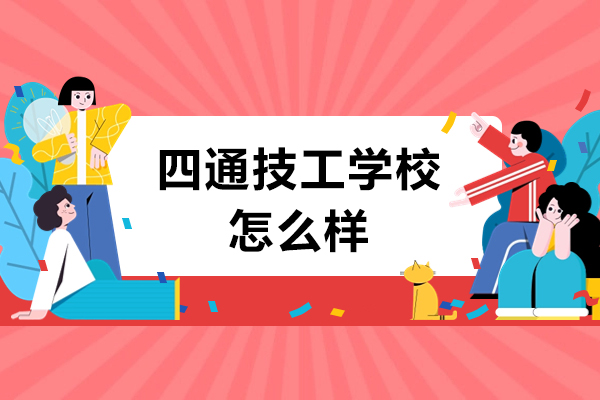 哈尔滨四通技工学校办学实力深度剖析