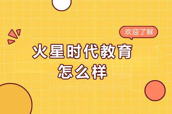 哈尔滨火星时代教育怎么样