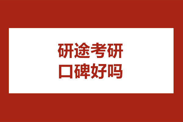 哈尔滨研途考研口碑好吗