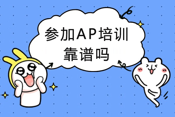 AP培训效果深度解析