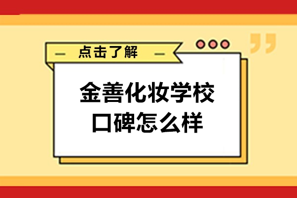 沈阳金善化妆学校口碑怎么样