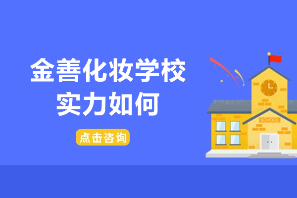 沈阳金善化妆培训学校实力如何