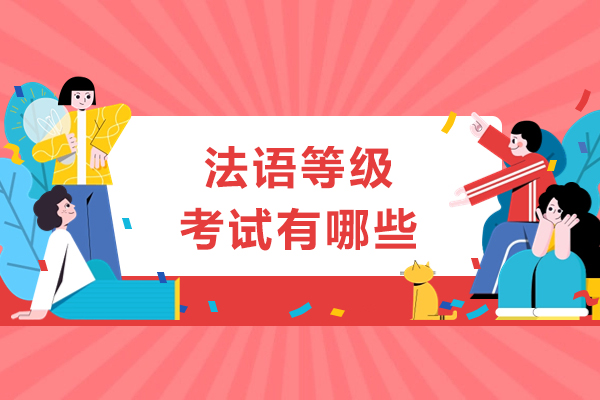法语等级考试有哪些-法语等级考试有什么