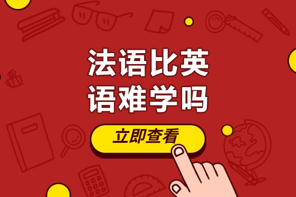 法语比英语难学吗-法语比英语难吗