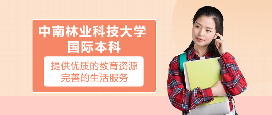 中南林科大国际教育
