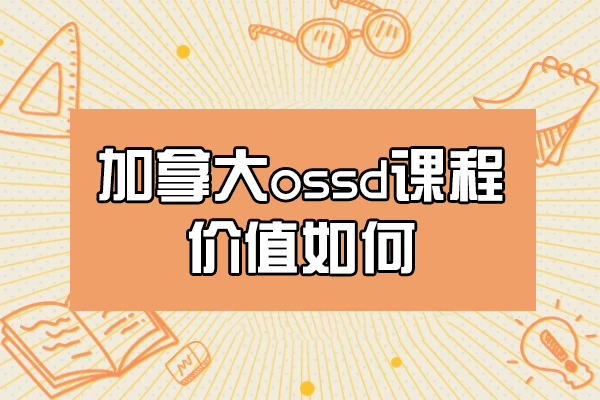 福州加拿大ossd课程价值如何-申请要求是什么
