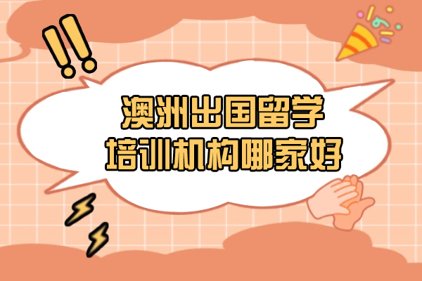 福州澳洲出国留学培训机构哪家好-新东方前途出国怎么样