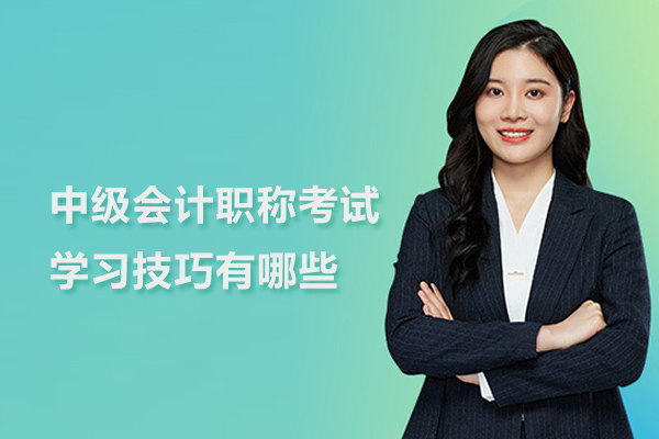 中级会计职称考试学习技巧有哪些