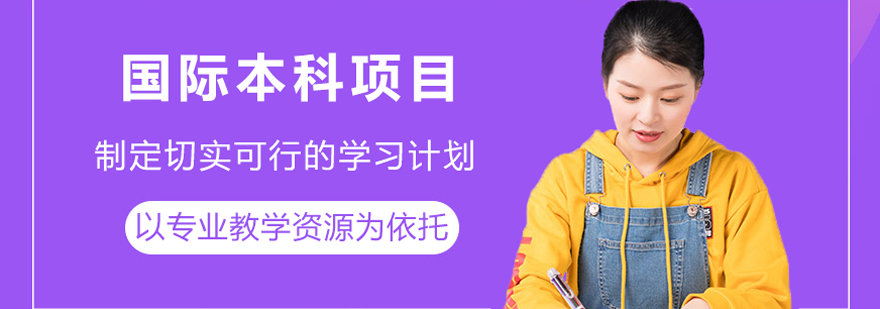 北京第二外国语学院国际本科