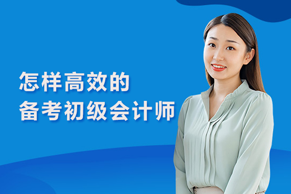 怎样高效的备考初级会计师
