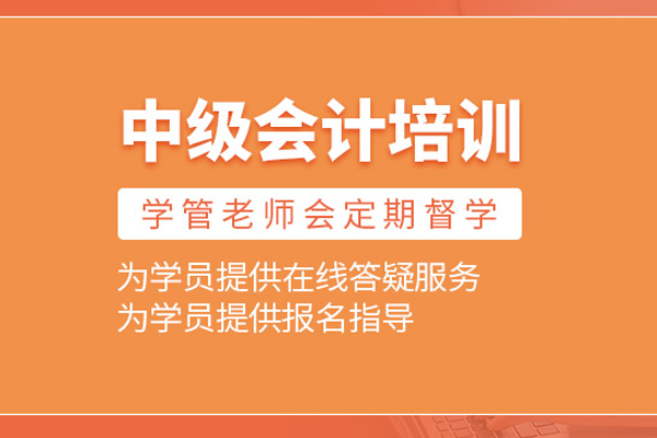 北京中级会计师培训班