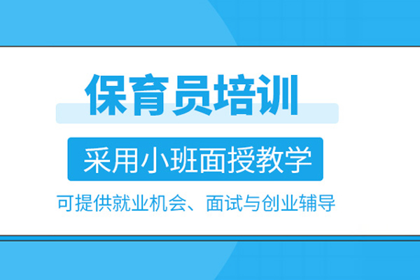 合肥保育员培训班