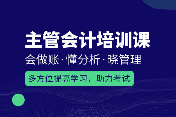 武汉主管会计培训班