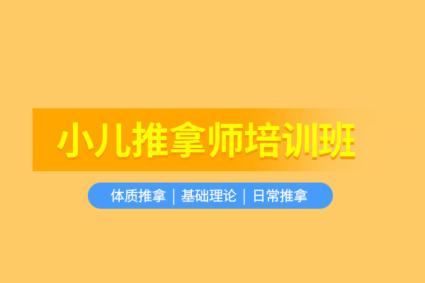 武汉小儿推拿培训班