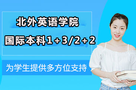 北外英语学院国际本科1+3/2+2