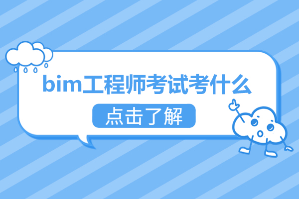 福州bim工程师考试考什么