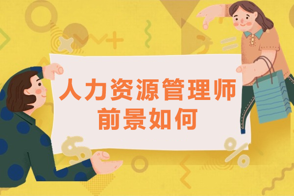 人力资源管理师前景如何-人力资源管理专业前景怎么样
