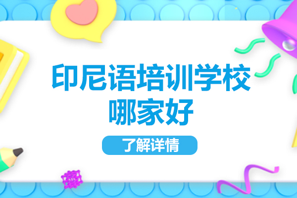 福州印尼语培训学校哪家好-柠檬国际教育怎么样