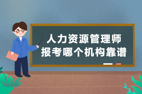 南京人力资源管理师报考哪个机构靠谱-人力资源管理师哪家培训好-人力资源管理师培训机构有哪些-考人力资源管理师哪个机构好