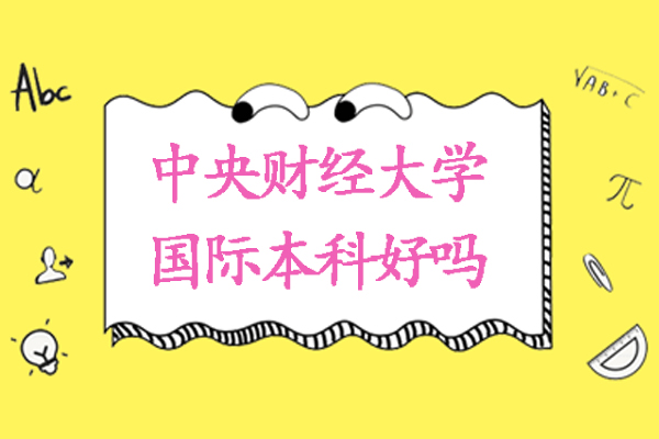 中央财经大学国际本科特色培养解析