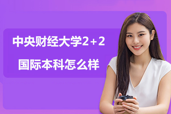 中央财经大学2+2国际本科深度解析