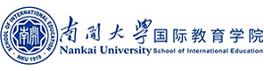 天津南开大学国际教育学院