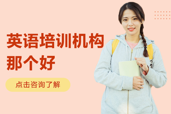 深圳英语培训机构那个好