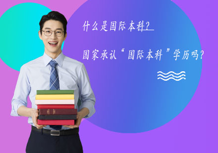 国际本科项目全解析：学历认证与升学规划指南