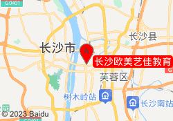 长沙欧美艺佳教育