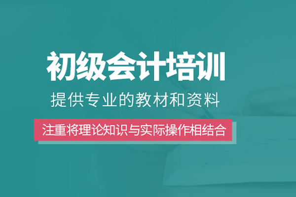 合肥初级会计职称培训班