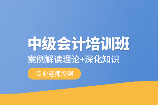 武汉中级会计职称培训班