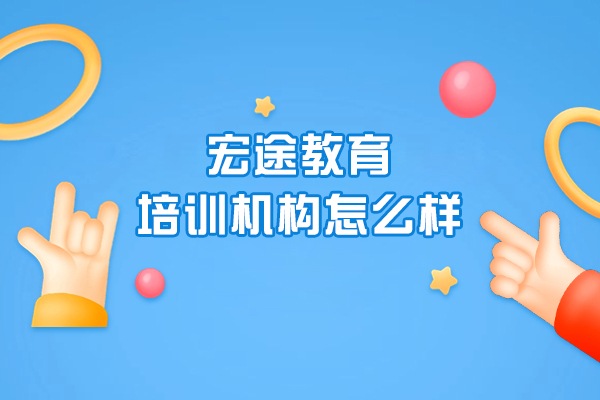 呼和浩特宏途教育培训机构怎么样
