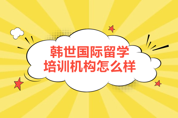 呼和浩特韩世国际留学培训机构怎么样