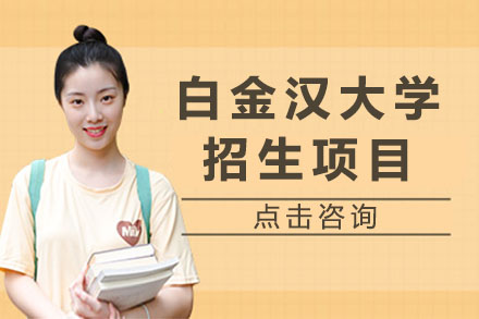 白金汉大学招生项目