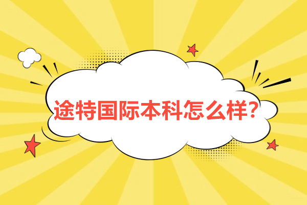 途特国际本科怎么样？