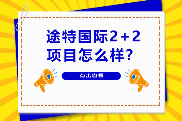 途特国际2+2项目怎么样？